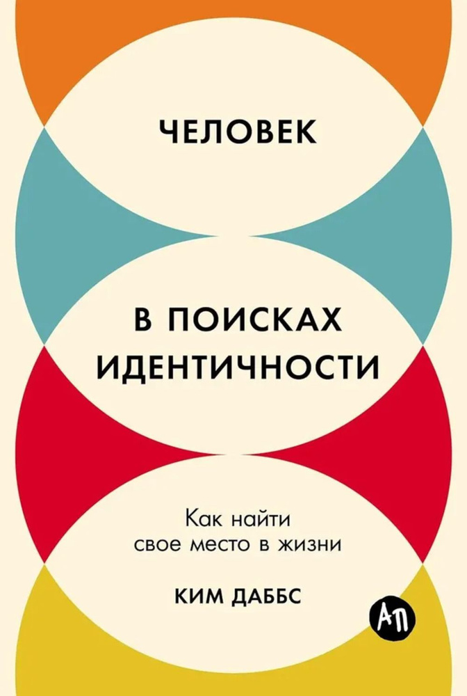 Человек в поисках индентичности. Как найти свое место в жизни | Даббс Ким  #1