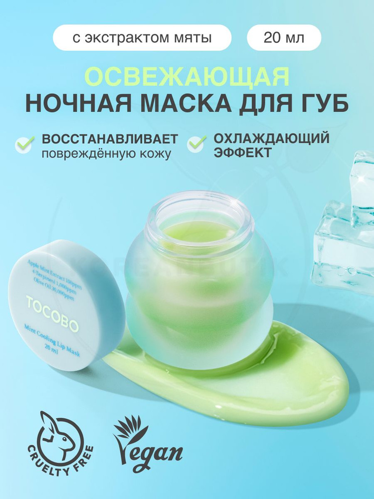 TOCOBO Увлажняющая ночная маска для губ с мятой Mint Cooling Lip Mask, 20 мл ( восстанавливающий бальзам #1