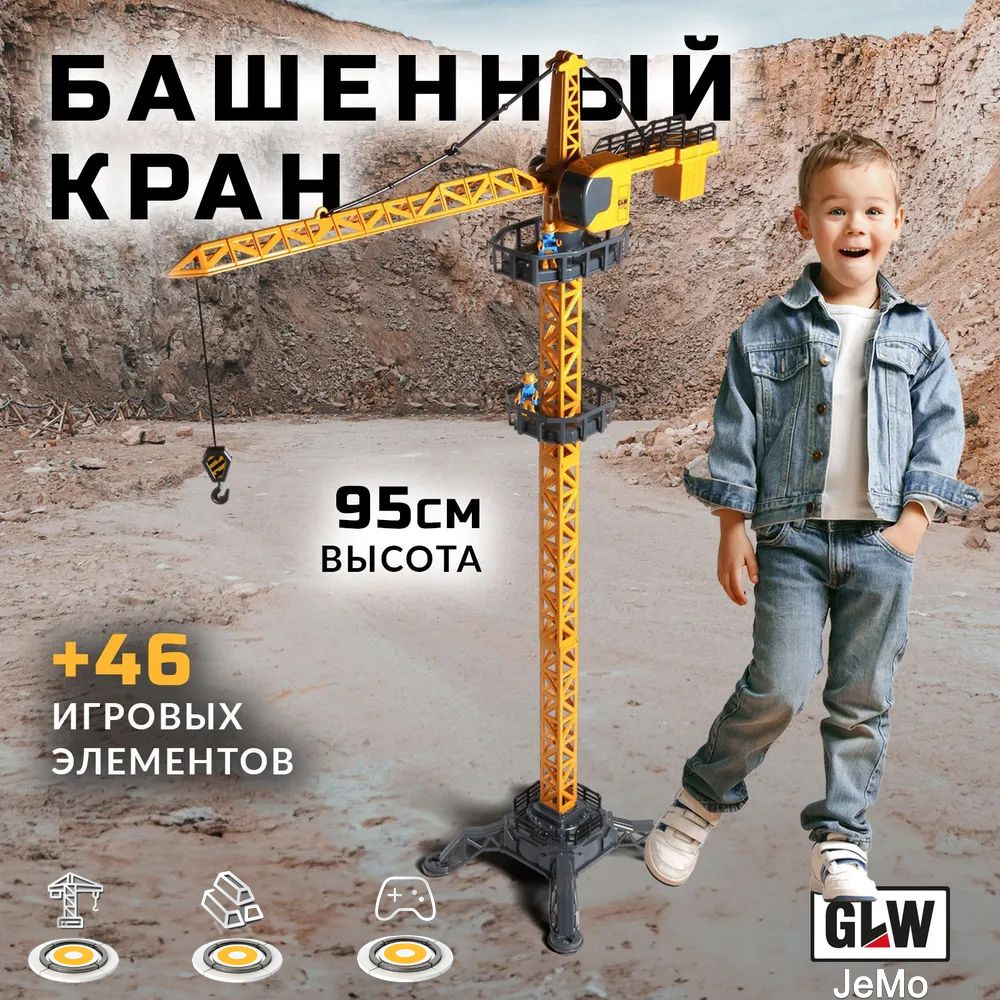 Строительный подъемный кран игрушка 95 см GLW 8882 #1