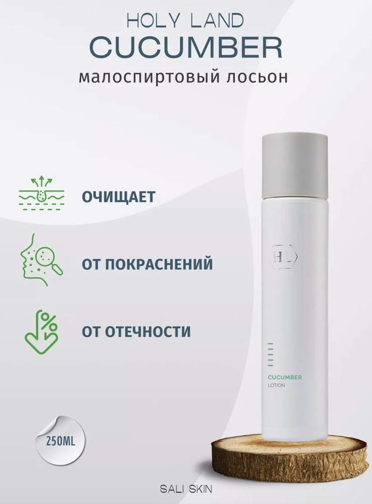 Огуречный лосьон / Holy Land / Cucumber Lotion /250ml #1