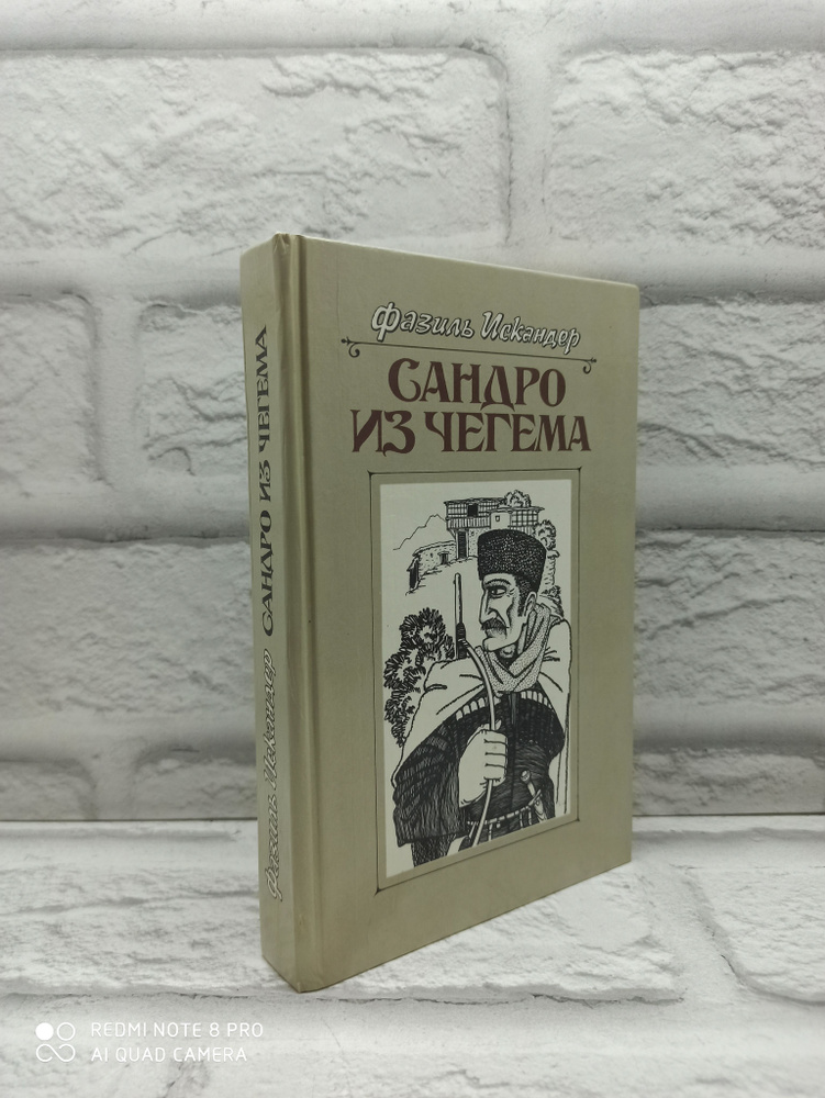 Сандро из Чегема. Книга первая | Искандер Фазиль #1