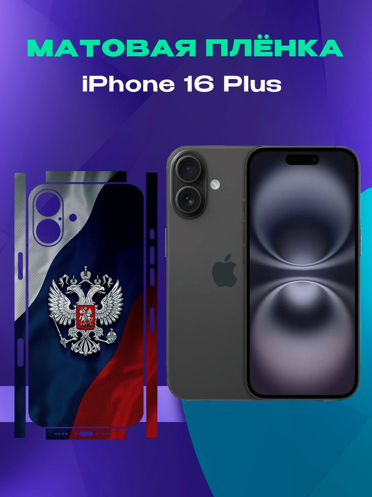 Матовая пленка на iPhone 16 Plus на заднюю панель #1