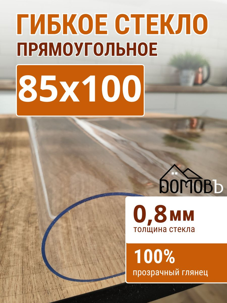 Гибкое стекло на стол ДОМОВЪ 85x100см толщина 0,8мм #1