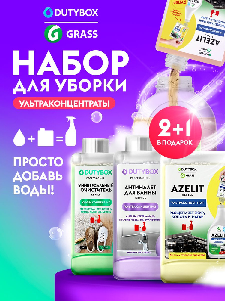 Набор концентратов чистящих средств для уборки дома DUTYBOX Refill, 3 ...