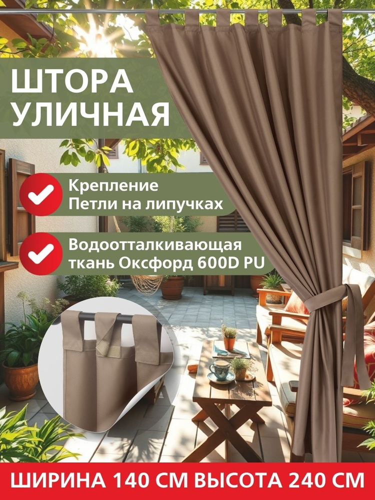 ЭирТекстильБел Штора уличная 240 см х 140 см, Какао #1