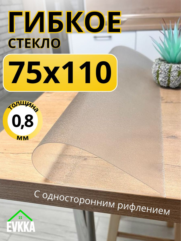 Гибкое жидкое стекло на стол прозрачное 75х110 #1