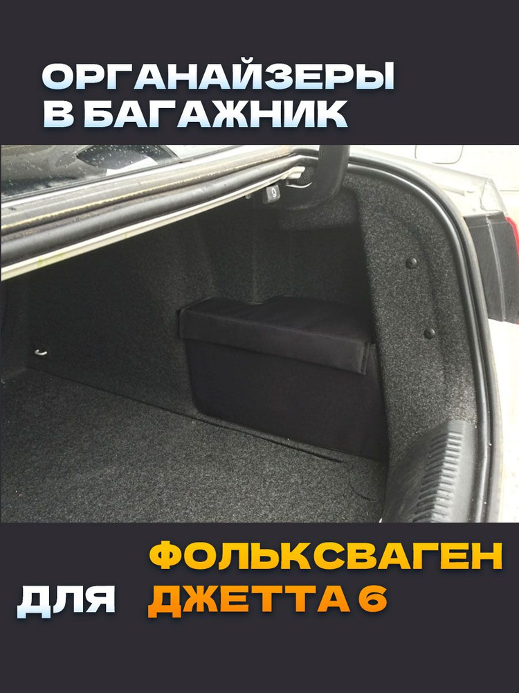 Органайзеры в ниши багажника для Фольксваген Джетта 6 (Комплект 2 шт.)  #1