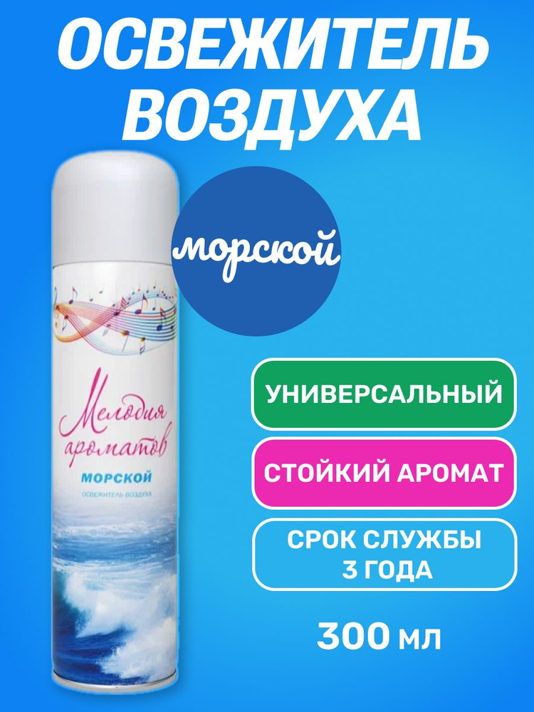 Мелодия ароматов Освежитель воздуха Морской 300 мл #1