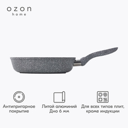 Сковорода Ozon home литой алюминий Серый гранит, 24 см