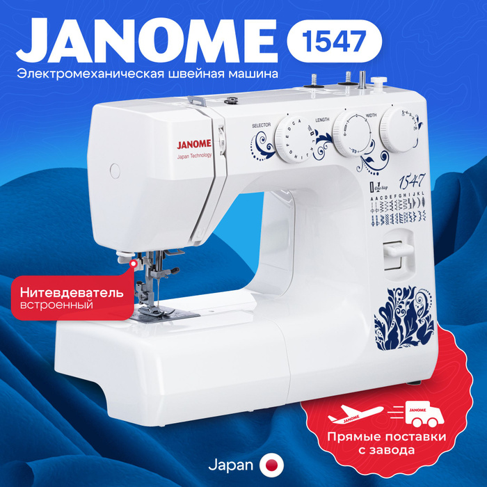 Купить Швейная Машина Janome 1547