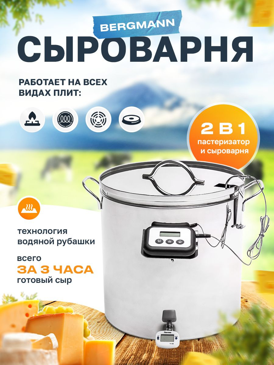 Сыроварня 30л