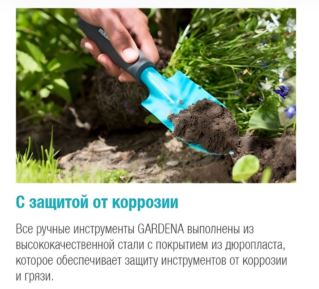 С защитой от коррозии Все ручные инструменты GARDENA выполнены из высококачественной стали с покрытием из дюропласта, которое обеспечивает защиту инструментов от коррозии и грязи.