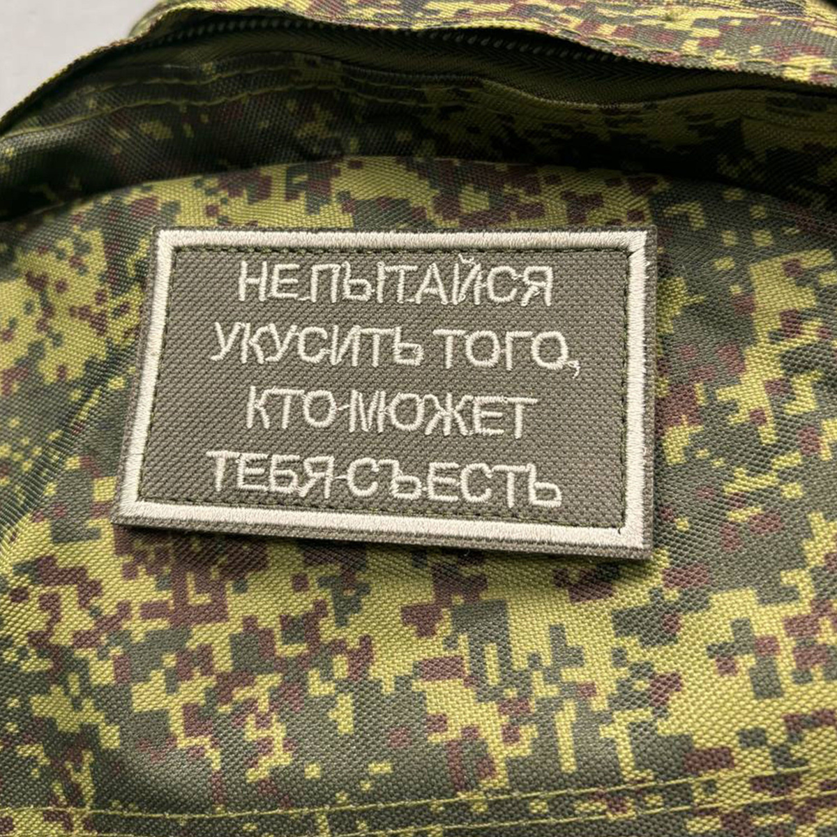 Вышивка изготавливается на прочной износостойкой ткани оксфорд. Ткань не скатывается! Внутри шеврона специальная вставка, которая позволяет длительное время сохранять прямую форму. Для крепления на одежде, головных уборах, рюкзаках, сумках патч оснащен контактной лентой велкро (липучкой), работающей по принципу репейника. С обратной стороны нашивки пришита жесткая часть текстильной застежки "крючки", ответная "мягкая" часть идет в комплекте с нашивкой. На шевроне изображена прикольная надпись. Для тех, кто ищет смешные нашивки, приковывающие взгляды.  Габаритные размеры: 85 х 55 мм Материал:Износостойкая оксфорд Страна производитель: Россия  Мы используем только профессиональное оборудование, которое позволяет добиться максимального возможного качества вышивки. Вся продукция изготовлена из долговечных материалов с применением высококачественных ниток, чтобы максимально продлить срок службы. Наши шевроны не скатываются при стирке, а цвета ниток остаются насыщенными долгие годы. 