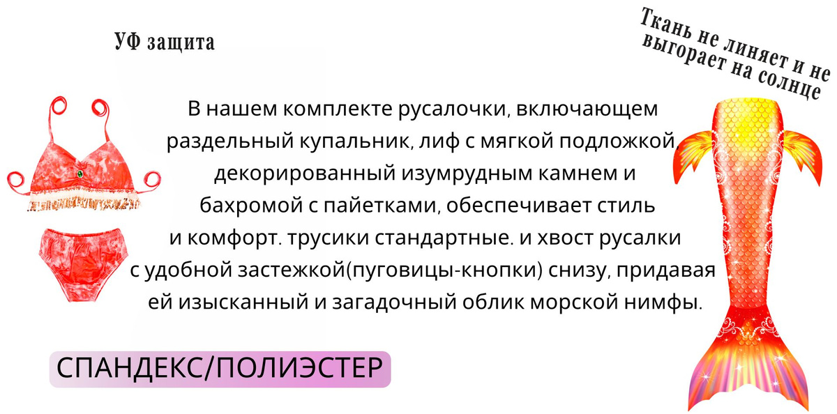 Наслаждайтесь волшебством нашего хвоста русалки, который идеально сочетается с моноластой. Эти элементы незаменимы как на суше, так и под водой, обеспечивая вашей маленькой принцессе неповторимые моменты удовольствия и веселья. Позвольте вашей русалочке ощутить себя как настоящая морская фея, наслаждаясь каждым мгновением на пляже или в воде!