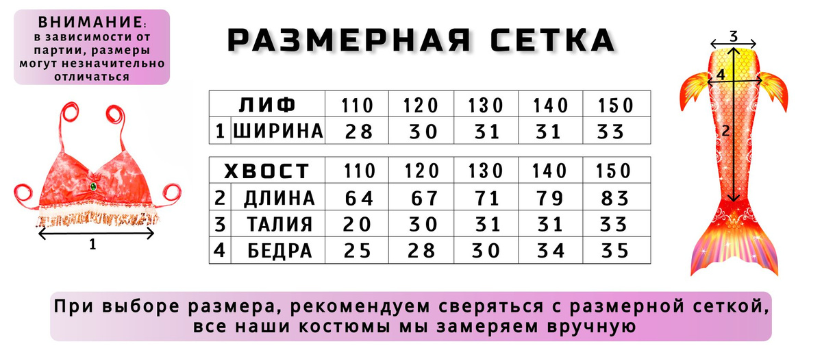 С заботой о наших маленьких покупателях, каждый наш костюм тщательно измеряется, чтобы обеспечить точные размеры для вашего ребенка. Мы понимаем, как важно, чтобы одежда подходила и сидела идеально, поэтому при выборе размера вы можете быть уверены в нашей точной размерной сетке. Позвольте нам помочь вам создать волшебный образ вашей маленькой русалочки без лишних забот о подгонке размера!