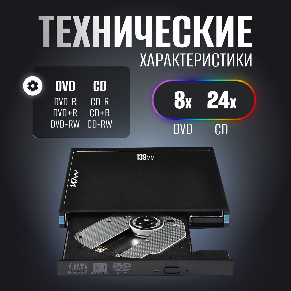Технические характеристики : Форматы поддержки dvd привод внешний DVD: DVD-R,DVD+R,DVD-RW. СD: CD-R, CD+R, CD-RW. Запись дисковод для ноутбука внешний: DVD-8x, CD-24x.