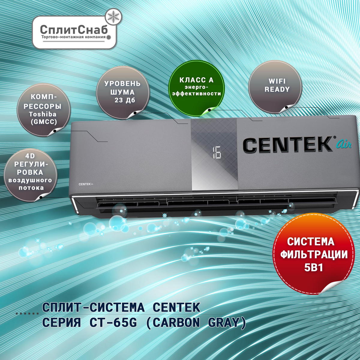 Кондиционер CENTEK CT-65G10 серии CARBON GRAY представляет собой стильный и функциональный прибор для создания комфортного микроклимата в помещении. Он обладает высокой энергоэффективностью класса A, что позволяет экономить электроэнергию при его использовании. Особенности и преимущества кондиционеров CENTEK включают: Стильный дизайн: корпус прибора выполнен в современном дизайне CARBON GRAY, который гармонично впишется в любой интерьер. Функция “I Feel”: позволяет поддерживать заданную температуру воздуха на основе показаний датчика температуры в пульте дистанционного управления. Ночной режим: обеспечивает тихую и комфортную работу кондиционера во время сна, автоматически регулируя скорость вентилятора и устанавливая оптимальную температуру. Таймер: позволяет запрограммировать включение или выключение кондиционера в определенное время. Самоочистка: функция самоочистки внутреннего блока удаляет пыль и загрязнения с теплообменника, предотвращая развитие бактерий и плесени. Автоматическая диагностика: система автоматически выявляет неисправности и выводит их на дисплей пульта управления, что облегчает обслуживание и ремонт кондиционера. Функция авторестарта: автоматически возобновляет работу после сбоя электропитания с сохранением заданных параметров.