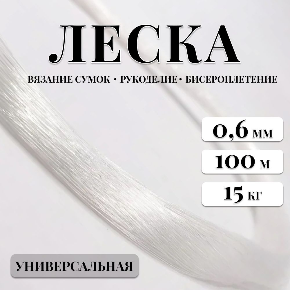 Леска для рукоделия, плетения из бусин длина 100 метров, толщина 0,6 мм. Изготовлена из нейлона, что обеспечивает высокую прочность и надежность конструкции. Она специально разработана для использования с бисером, бусинами, чтобы обеспечить максимальную устойчивость и избежать разрывов. Кроме того, эта леска является отличным выбором для рукодельных проектов, таких как создание подвесок, сумочек и украшений. Она прекрасно подходит для работы с бижутерией и творчества в целом. Рекомендуется использовать ее для работы с бисероплетением, чтобы получить надежную основу для ваших украшений.