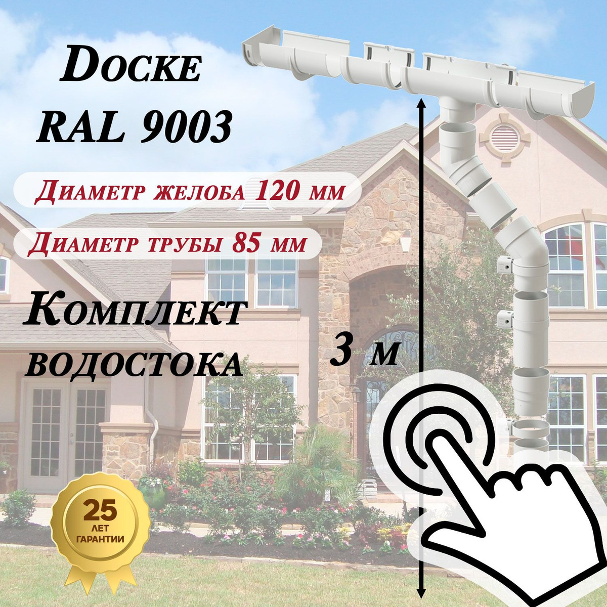 Комплекты водостока RAL 9003