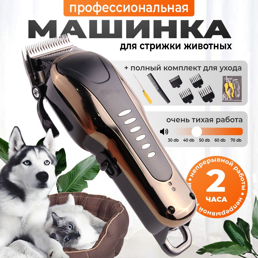 машинка для стрижки животных 