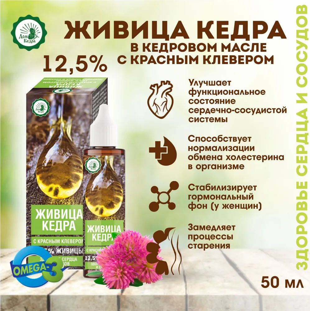 Живица кедровая 12,5% на кедровом масле с экстрактом красного клевера для здоровья сердца и сосудов