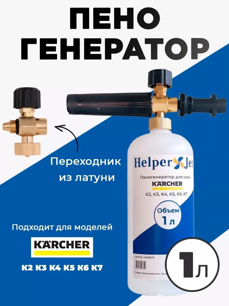 Пеногенератор HelperJet (1 л) для моек высокого давления KARCHER серии K2, K3, K4, K5, K6, K7