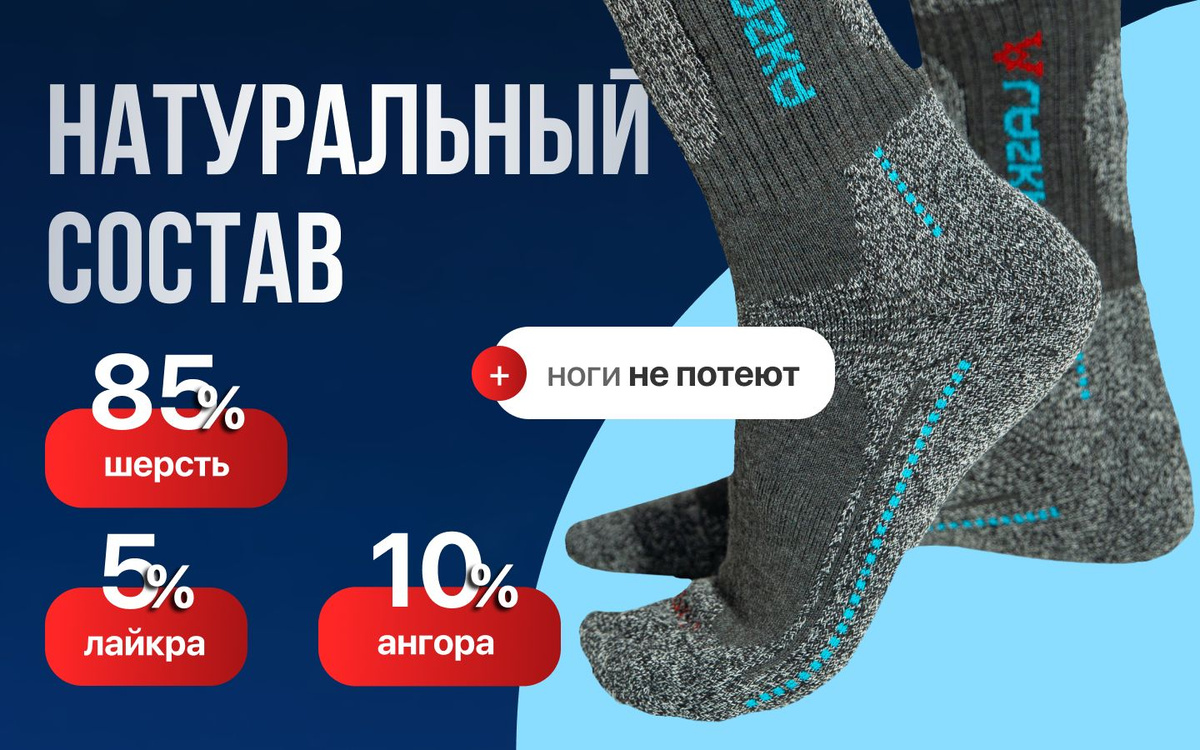 Натуральный состав: 85 % шерсть, 10 % ангора, 5 % лайкра. Ноги не потеют