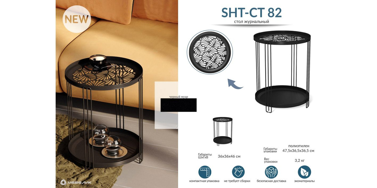 Журнальный столик в скандинавском стиле Мебелик SHT-CT82