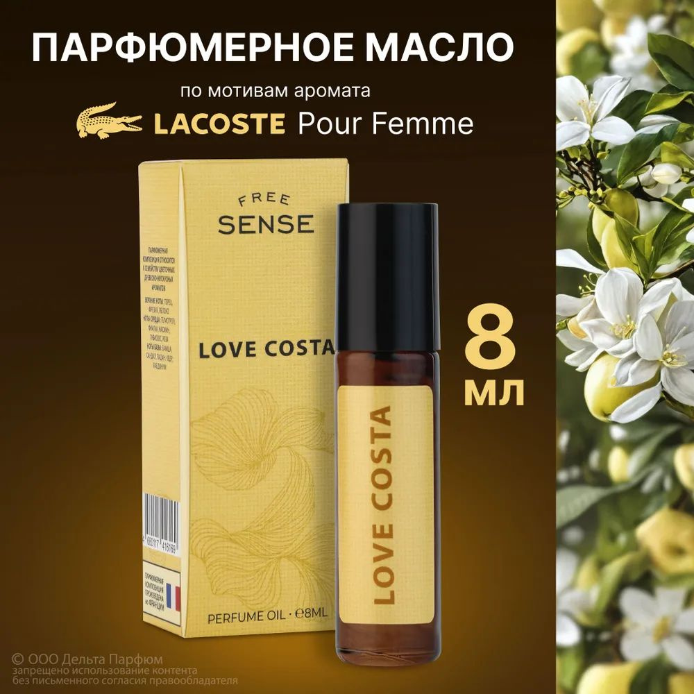 https://www.ozon.ru/product/maslyanye-duhi-zhenskie-free-sense-love-costa-8-ml-pudrovye-duhi-zhenskie-1649801217/?oos_search=false&prev_collection=23696280