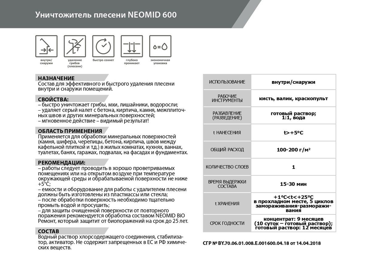 NEOMID 600 мгновенно удаляет серый налет, эффективно и быстро уничтожает грибы, мхи, лишайники, водоросли, бактерии с бетона, кирпича, камня и других минеральных поверхностей.