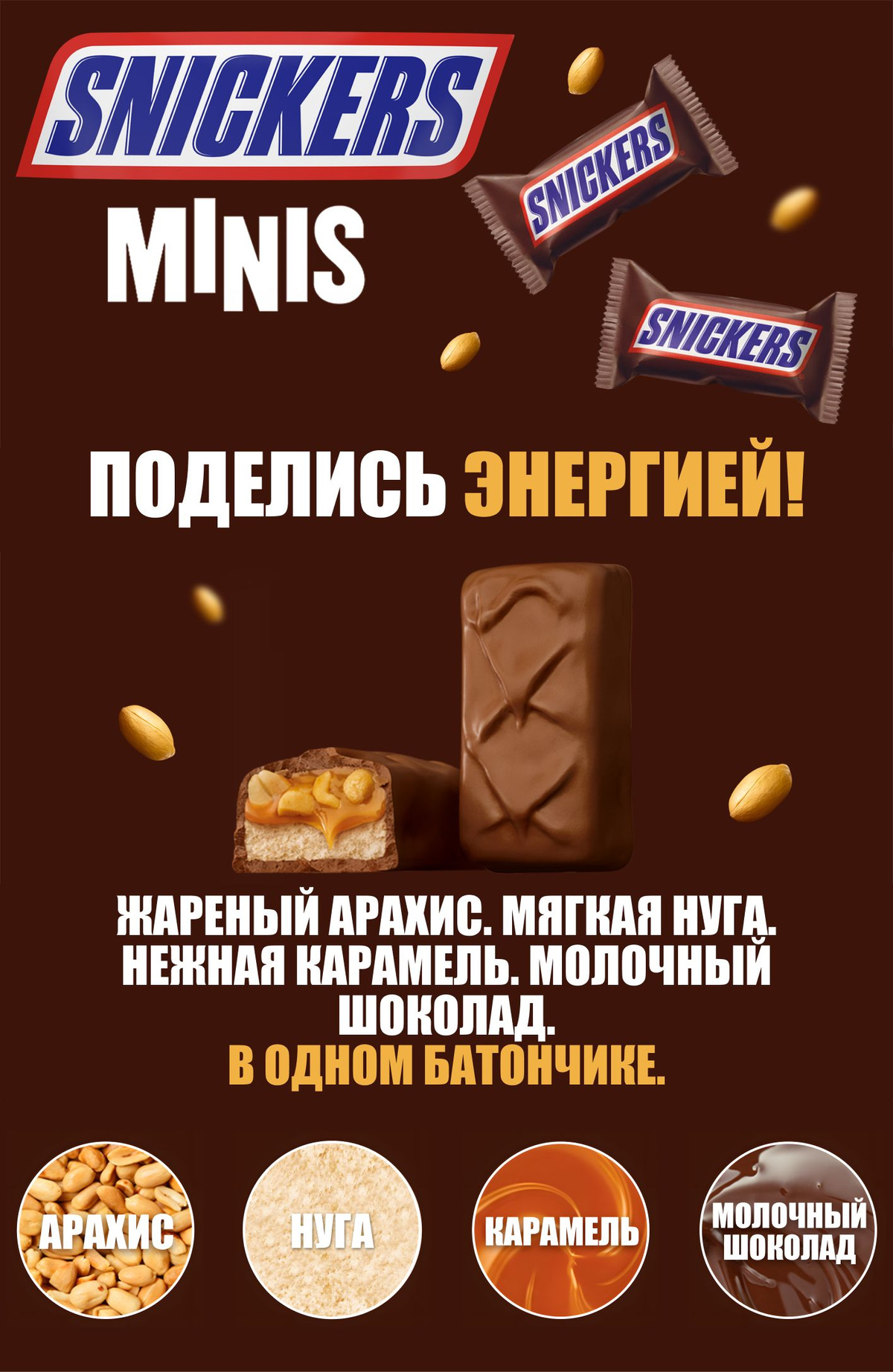 Конфеты шоколадные батончики Snickers Minis, 180 г / Нуга, карамель, арахис, шоколад