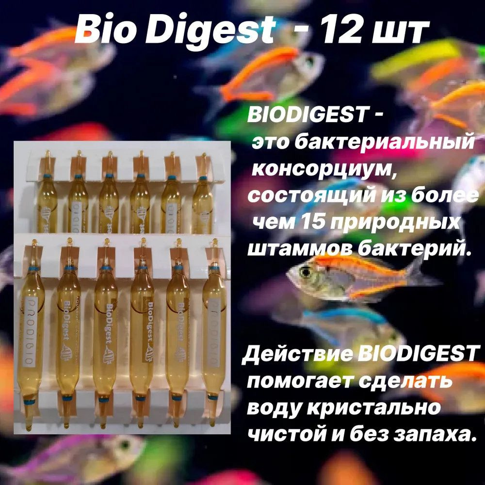 BIO DIGEST гипер-концентрированное бактериальное средство для пресных и морских аквариумов 12 шт