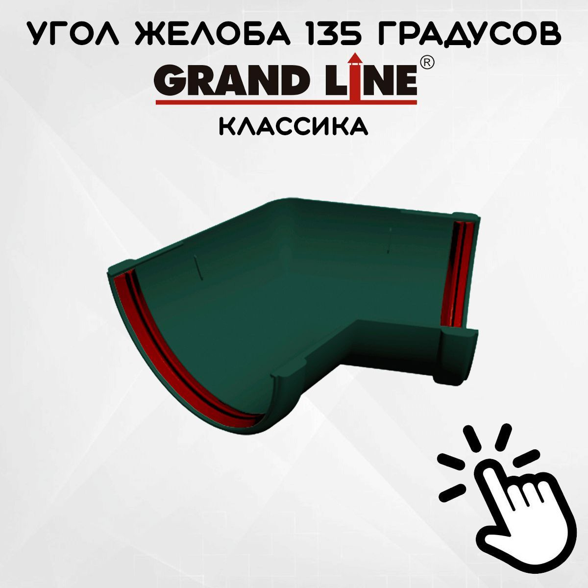 Угол желоба 135 градусов ПВХ Grand Line Классика зеленый (Гранд Лайн) угловой элемент