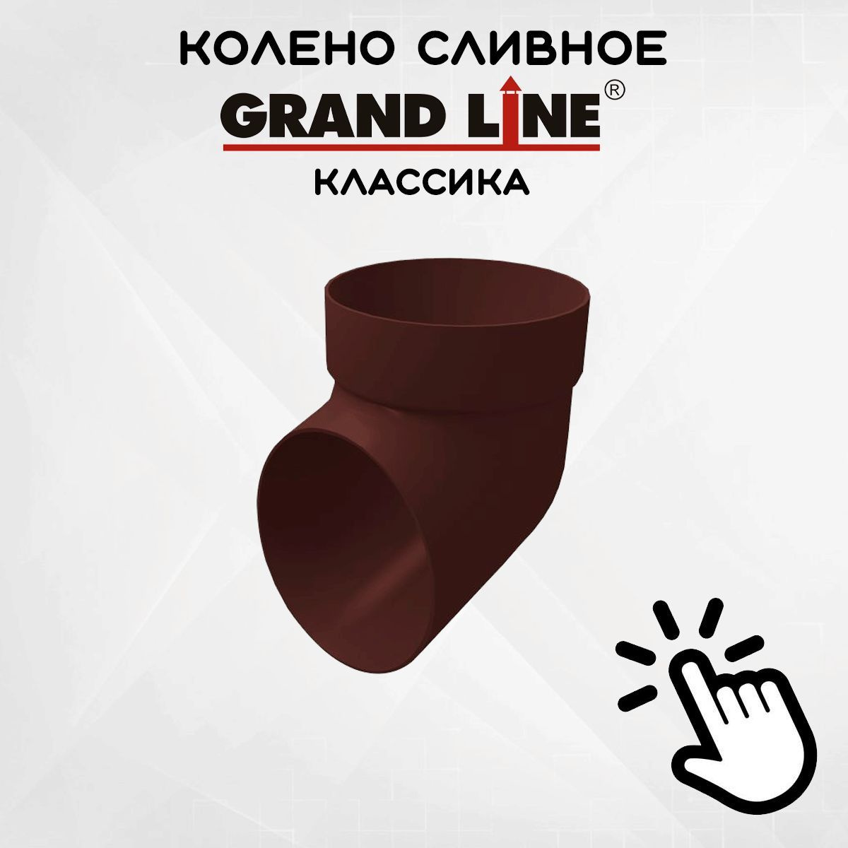 Колено сливное ПВХ Grand Line шоколадное (RAL 8017) отвод, Гранд Лайн