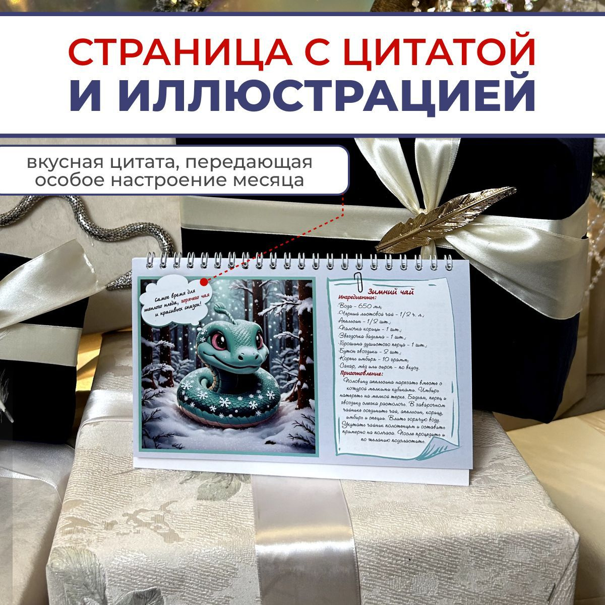 Каждый месяц этого календаря наполнен особой атмосферой, создаваемый цитатами, посвященными напиткам и вкусняшкам, которые вдохновляют и вызывают улыбку на лице.