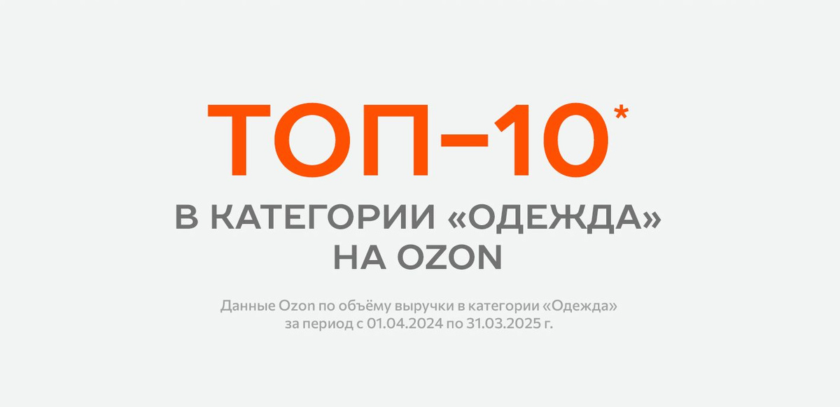 Топ-10 в категории Одежда