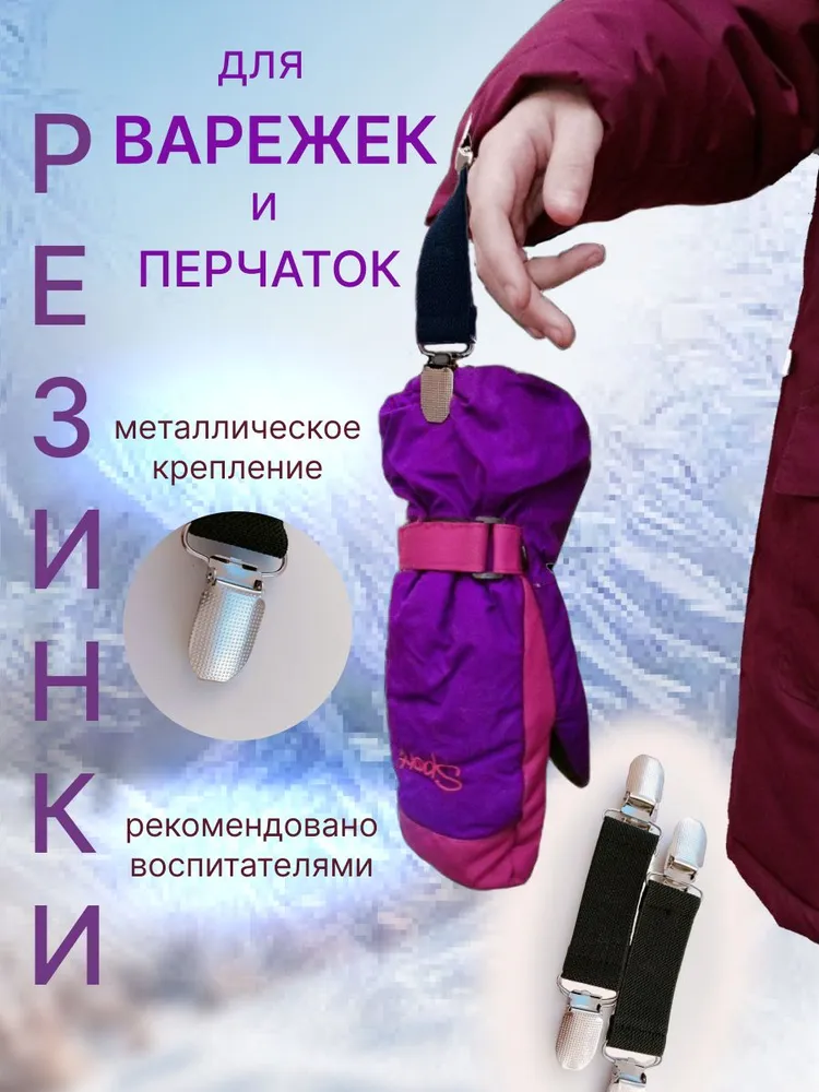 YAGOO Резинка для варежек