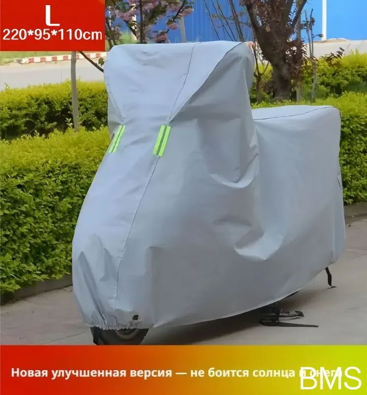 УниверсальныйчехолдлямотоциклаL(220x95x110см),изPEVA+оксфорд,водонепроницаемый,отснегаисолнца,всесезонный