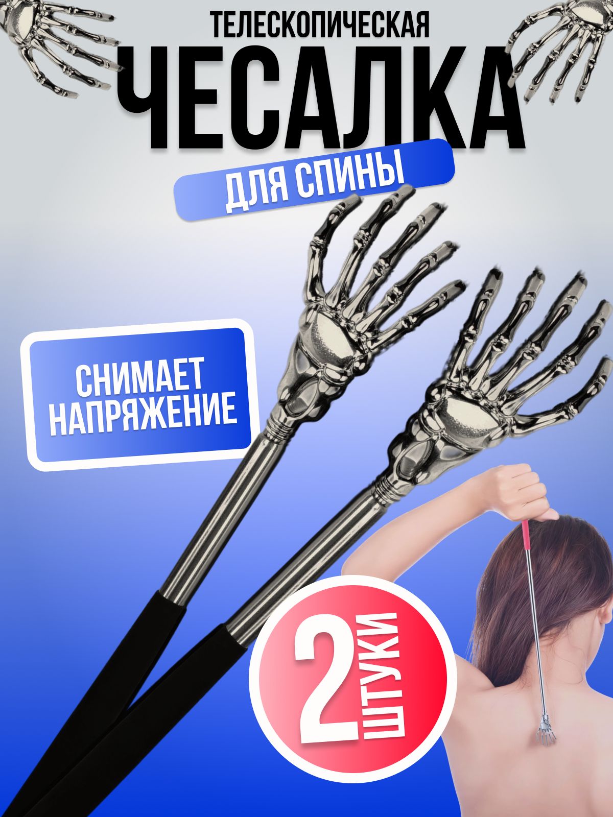 Чесалкадляспинытелескопическая2шт,складнаяметаллическая,массажердляспиныитела,ручнаячесалка