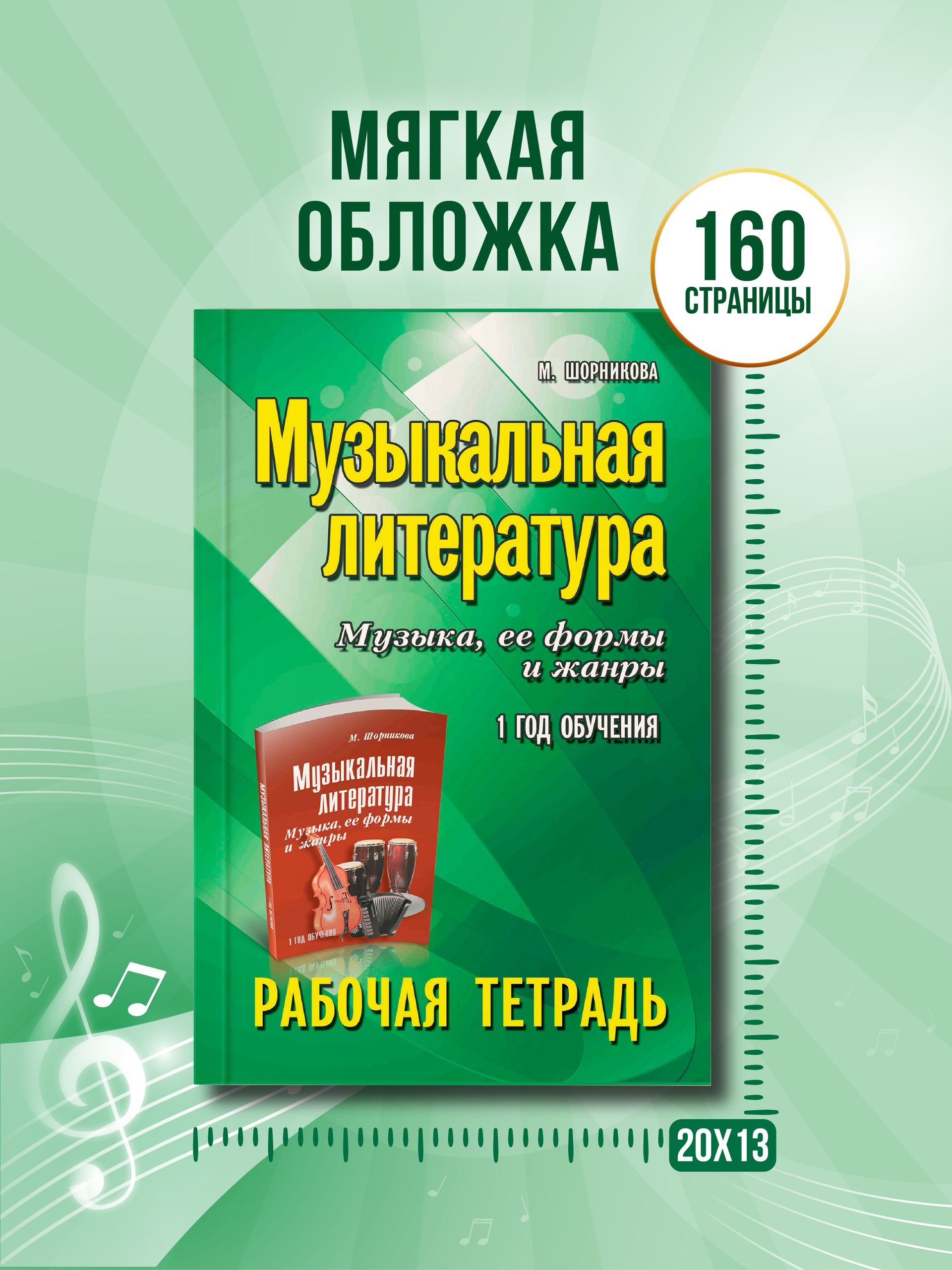 Музыка. Нотные издания. Музыкальная литература: 1 год обучения в ДМШ и ДШИ: Рабочая тетрадь | Music. Sheet Music Editions. Musical Literature: 1st Year of Study in Children's Music Schools and Art Schools: Workbook - Ozon image 4