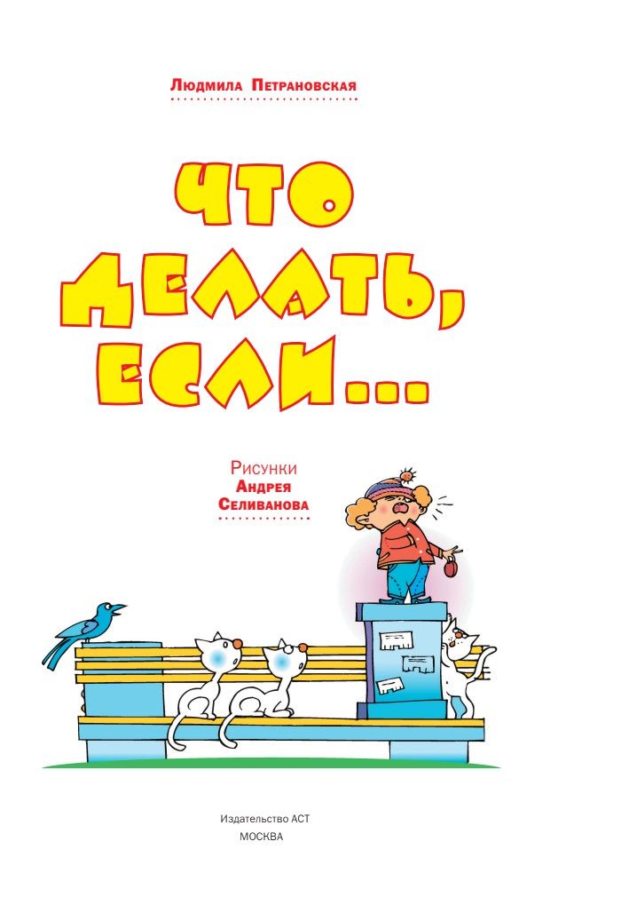 Что делать, если... | What to Do If... - Ozon image 4