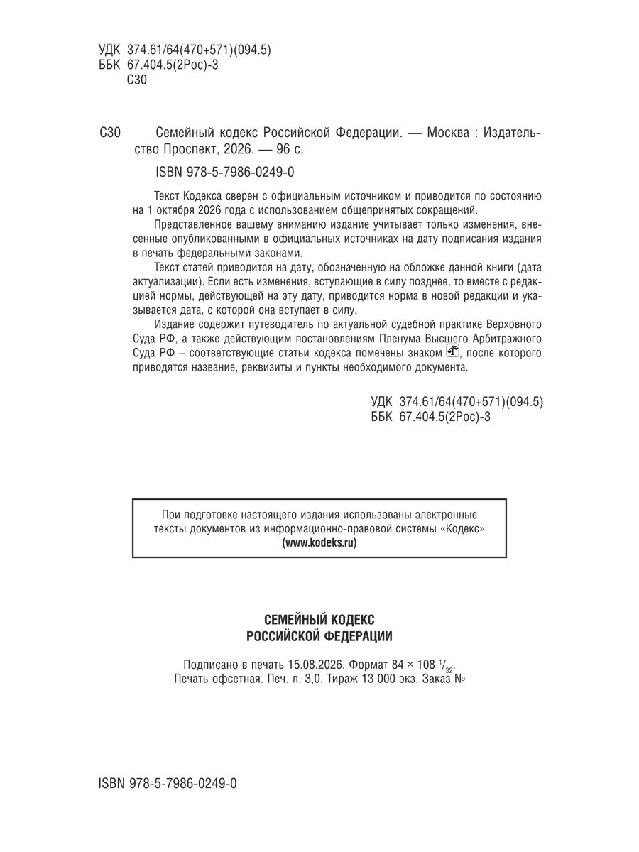 Семейный кодекс РФ по сост. на 1.10.2026 с таблицей изменений и с путеводителем по судебной практике. | Family Code of the Russian Federation as of October 1, 2026, with a Table of Amendments and a Judicial Practice Guide - Ozon image 1