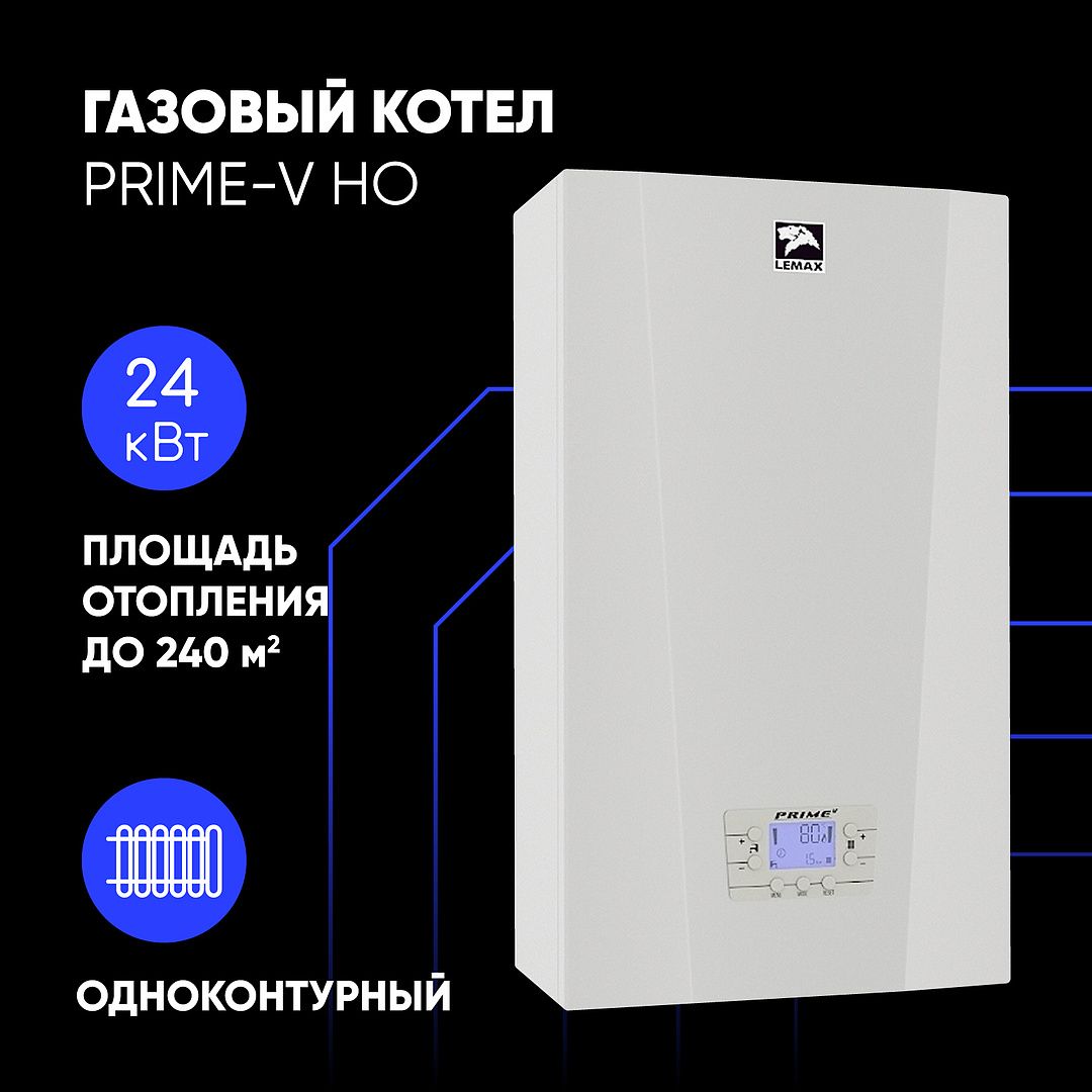ГазовыйкотелЛемаксPRIME-VHO24кВтодноконтурныйнастенныйTurbo