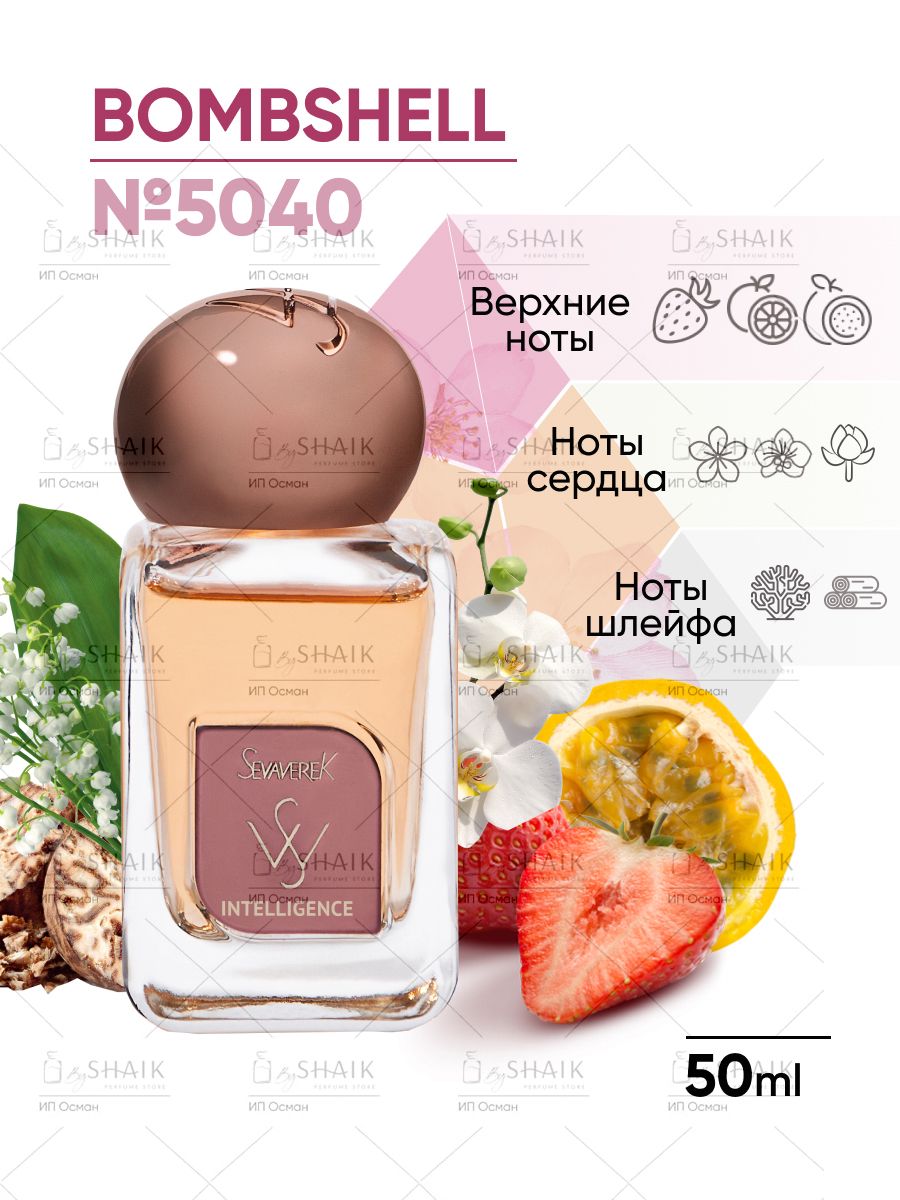 ПарфюмернаяводаSevavereK№5040BOMBSHELLбомбшеллженскиестойкиедухи50мл