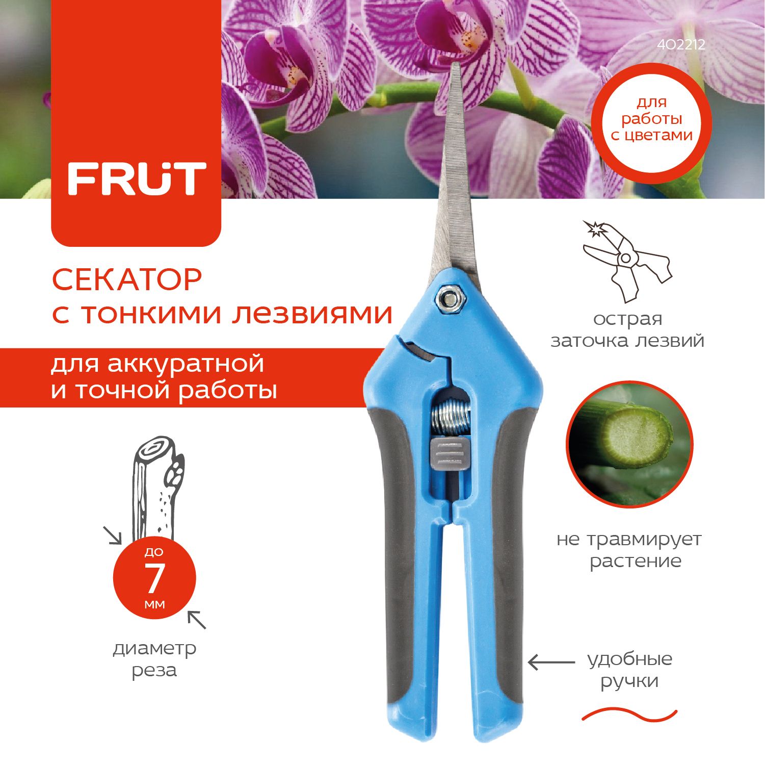 СадовыйсекаторстонкимилезвияминожницыдляцветоворхидейFRUT