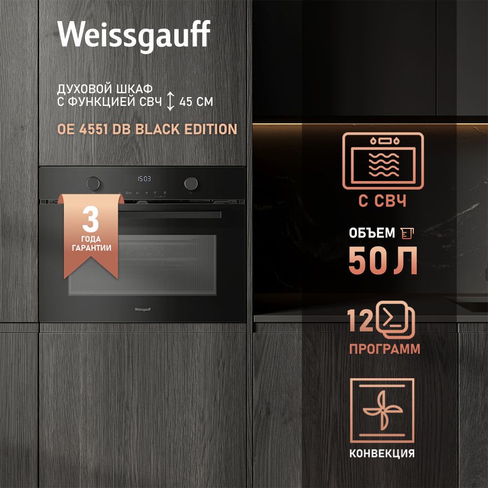 WeissgauffдуховойшкафсСВЧOE4551DBBlackEdition,Компактный,Духовойшкафсмикроволнами,Объем50литров,12режимов,Конвекция,13программавто-менюдляСВЧ,Кольцевойнагревательныйэлемент,Четырехслойноестеклодверцы,БольшойСенсорныйдисплей,60см