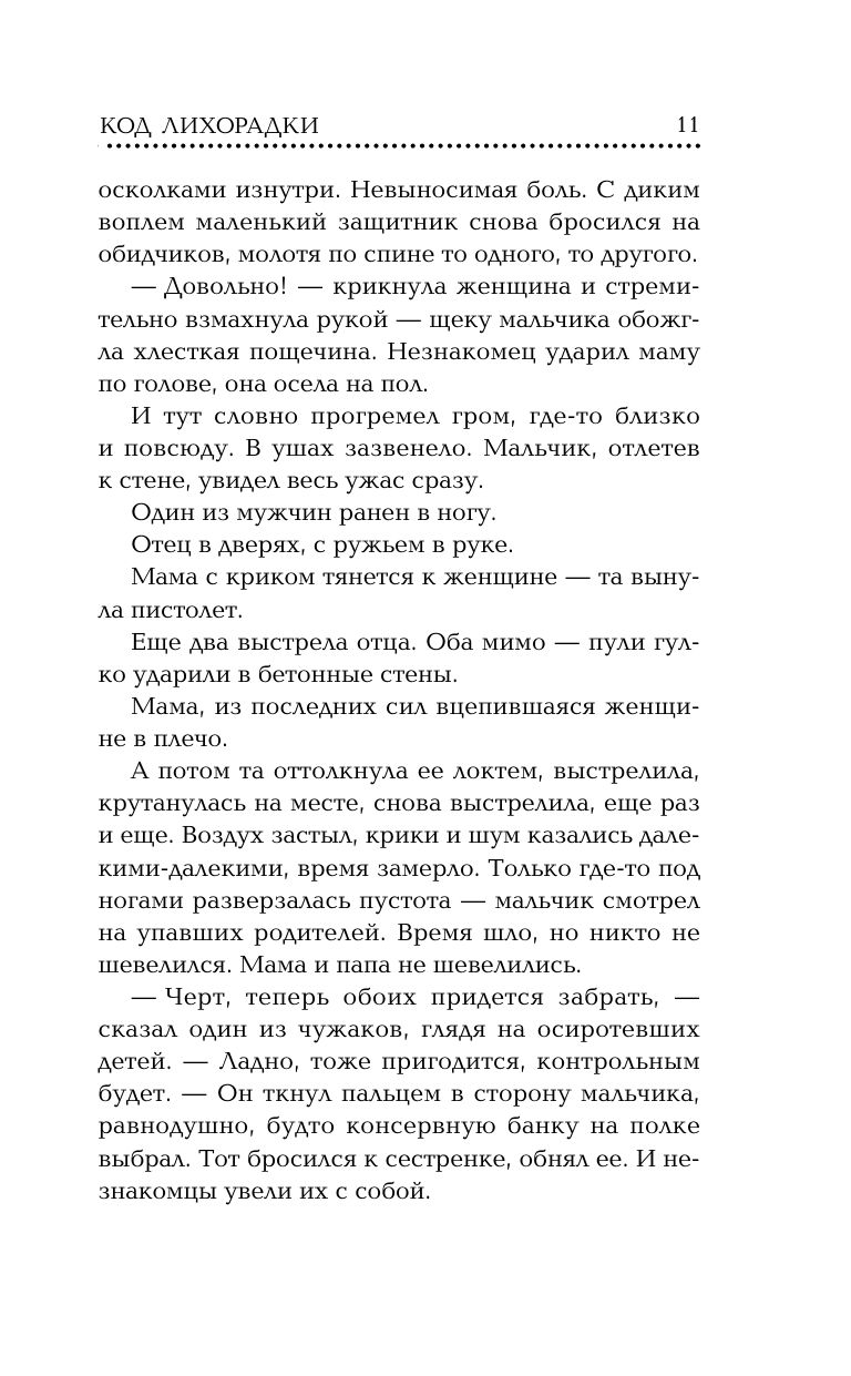 Код лихорадки | The Fever Code - Ozon image 7