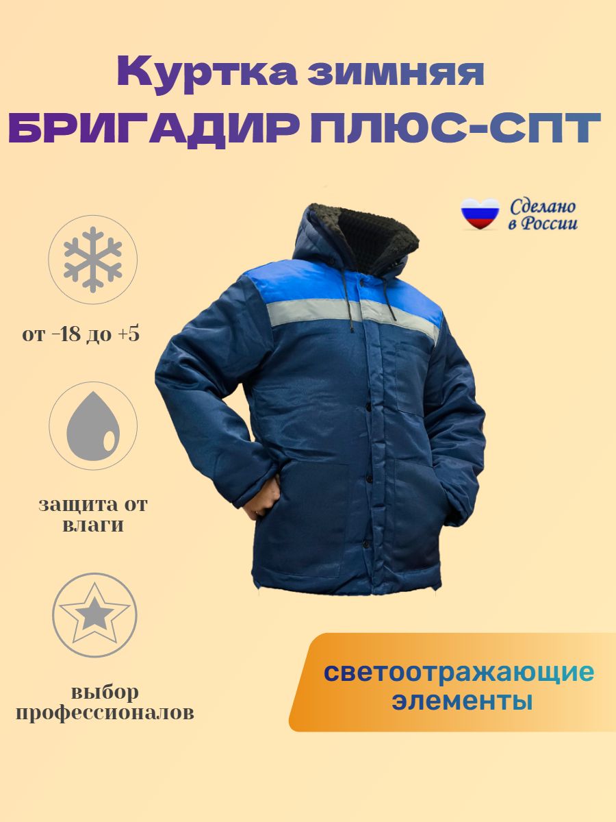 КуртказимняяБригадирПлюс-СПТ.48-50/182-188