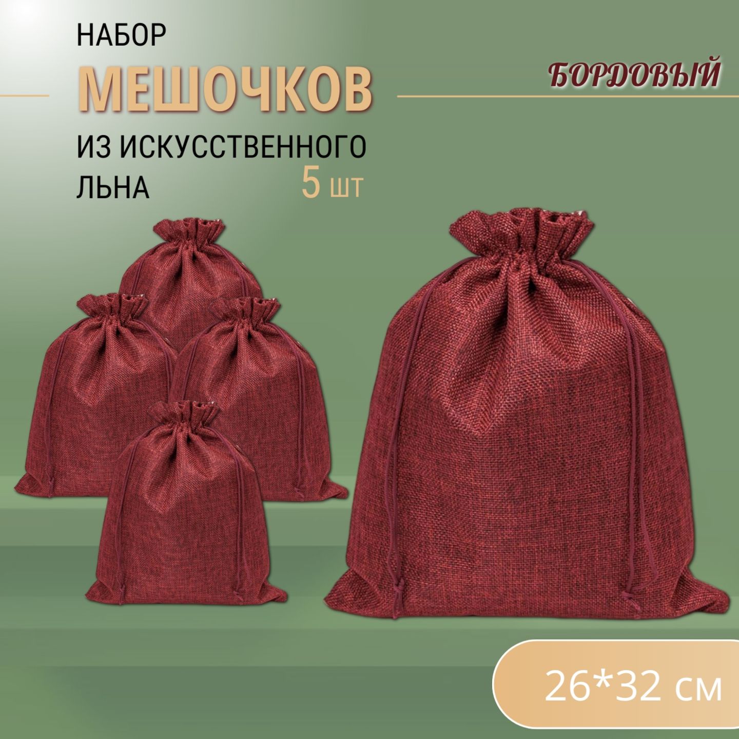 Подарочныемешочкильняные(иск.)26х32см(5шт.)/мешочкидляхранения-Бордовые