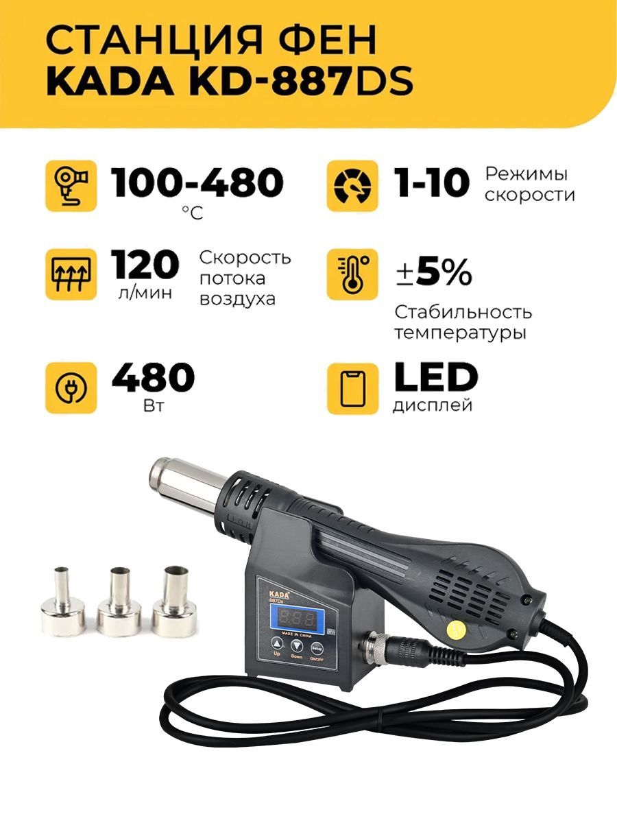 ПаяльнаястанцияфенKADAKD-887DS480Втцифровая.Турбина,цифровойдисплей,3насадки,подставка.Дляпайкимикросхемиремонтаэлектроники